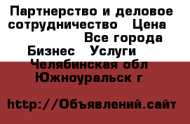 Партнерство и деловое сотрудничество › Цена ­ 10 000 000 - Все города Бизнес » Услуги   . Челябинская обл.,Южноуральск г.